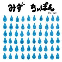 絵本「みず ちゃぽん」の表紙（サムネイル）