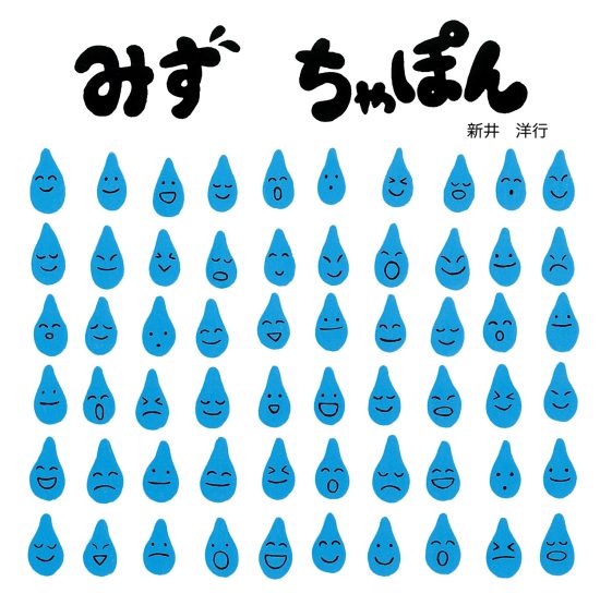 絵本「みず ちゃぽん」の表紙（中サイズ）