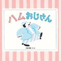 絵本「ハムおじさん」の表紙（サムネイル）