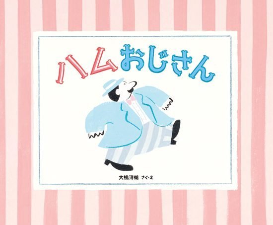 絵本「ハムおじさん」の表紙（全体把握用）（中サイズ）