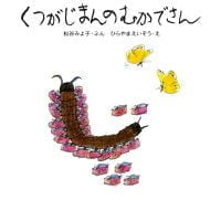 絵本「くつがじまんのむかでさん」の表紙（サムネイル）