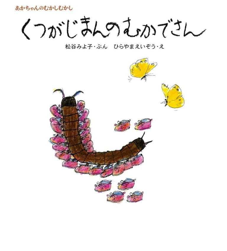 絵本「くつがじまんのむかでさん」の表紙（詳細確認用）（中サイズ）