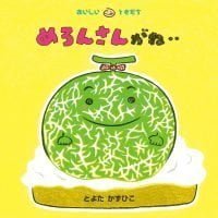 絵本「めろんさんがね‥」の表紙（サムネイル）