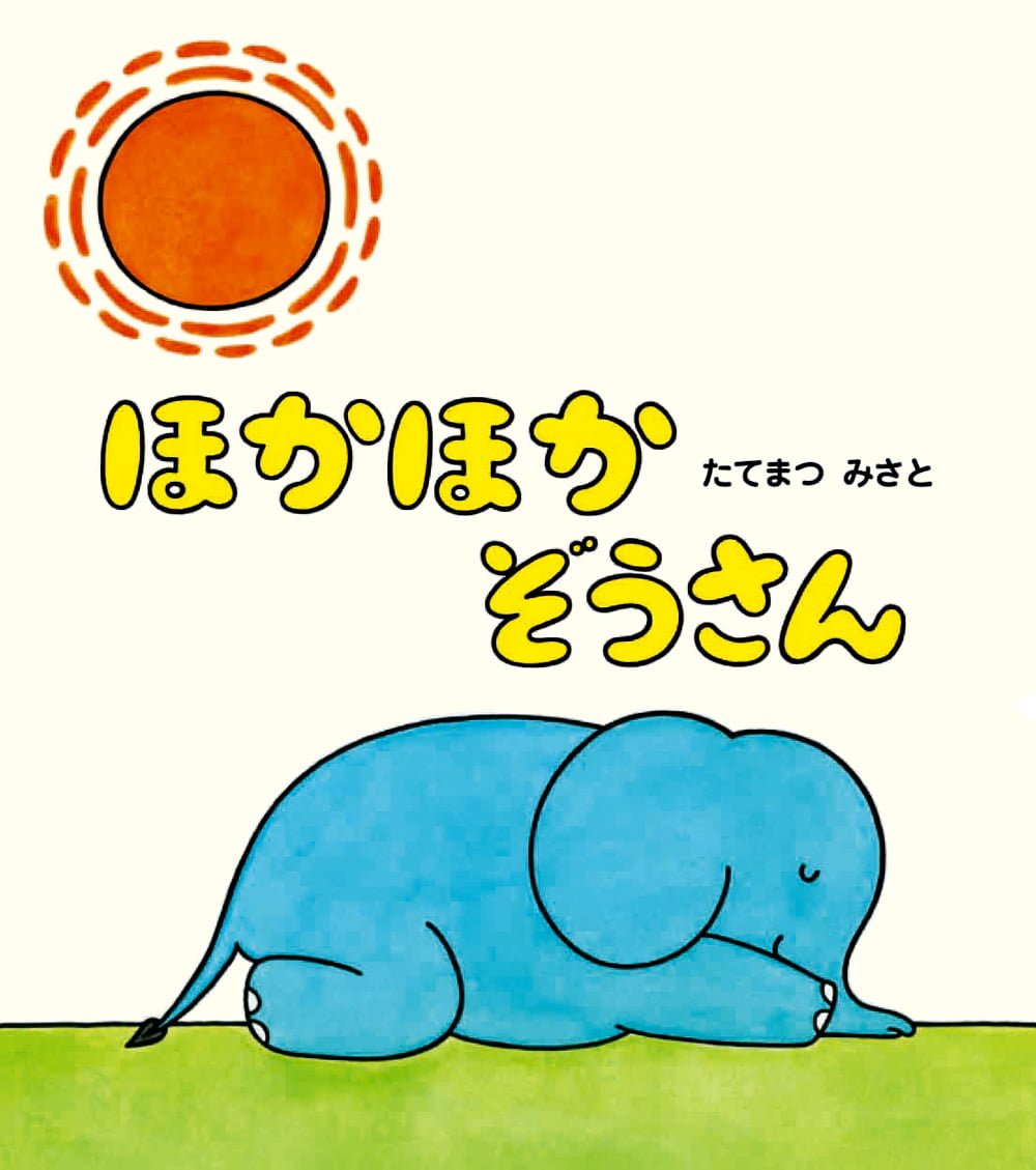 絵本「ほかほかぞうさん」の表紙（大サイズ）
