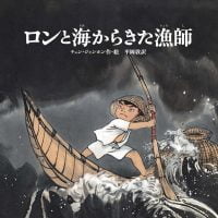 絵本「ロンと海からきた漁師」の表紙（サムネイル）