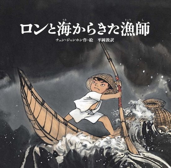 絵本「ロンと海からきた漁師」の表紙（中サイズ）