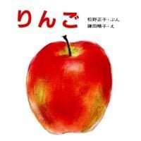 絵本「りんご」の表紙（サムネイル）