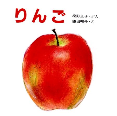 絵本「りんご」の表紙（詳細確認用）（中サイズ）