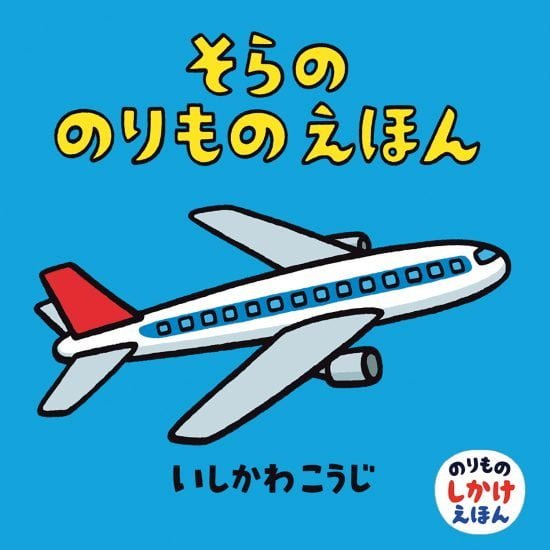 絵本「そらののりものえほん」の表紙（全体把握用）（中サイズ）