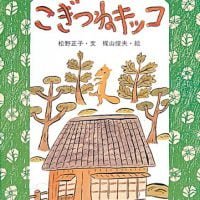 絵本「こぎつねキッコ」の表紙（サムネイル）