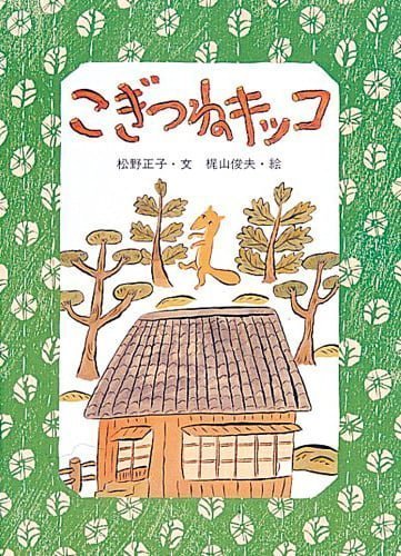 絵本「こぎつねキッコ」の表紙（詳細確認用）（中サイズ）