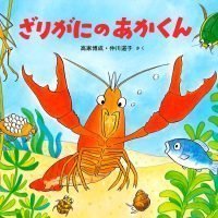 絵本「ざりがにのあかくん」の表紙（サムネイル）