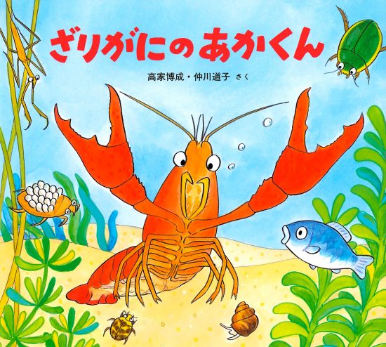 絵本「ざりがにのあかくん」の表紙（全体把握用）（中サイズ）