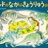 絵本「ベッドのなかはきょうりゅうのくに」の表紙（サムネイル）