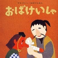 絵本「おばけいしゃ」の表紙（サムネイル）