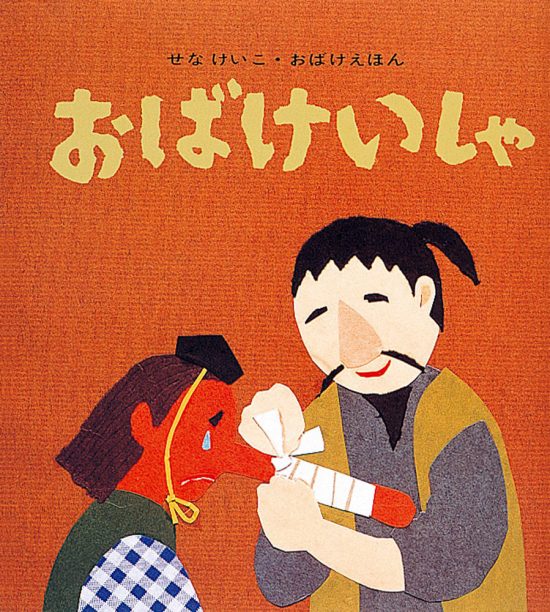 絵本「おばけいしゃ」の表紙（全体把握用）（中サイズ）