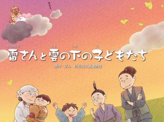 絵本「雷さんと雲の下の子どもたち」の表紙（全体把握用）（中サイズ）