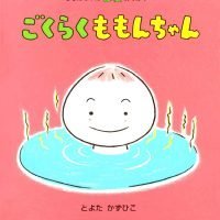 絵本「ごくらく ももんちゃん」の表紙（サムネイル）