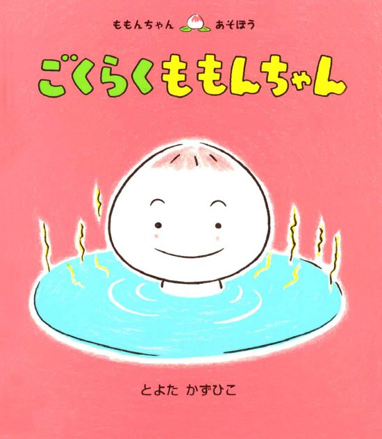 絵本「ごくらく ももんちゃん」の表紙（全体把握用）（中サイズ）