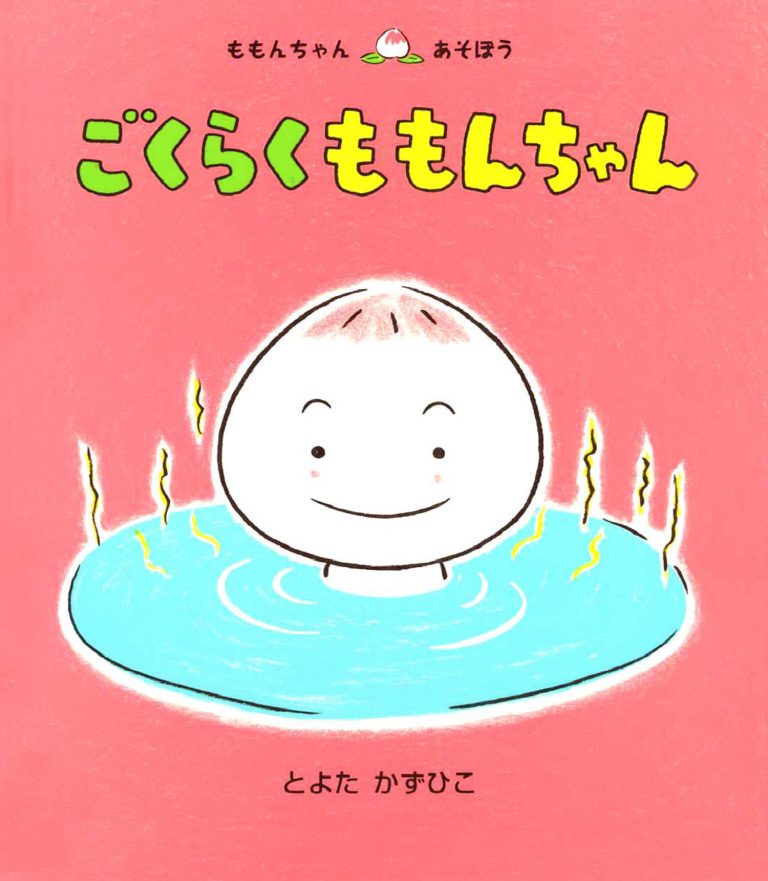 絵本「ごくらく ももんちゃん」の表紙（詳細確認用）（中サイズ）