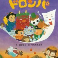 絵本「コンビニエンス・ドロンパ」の表紙（サムネイル）