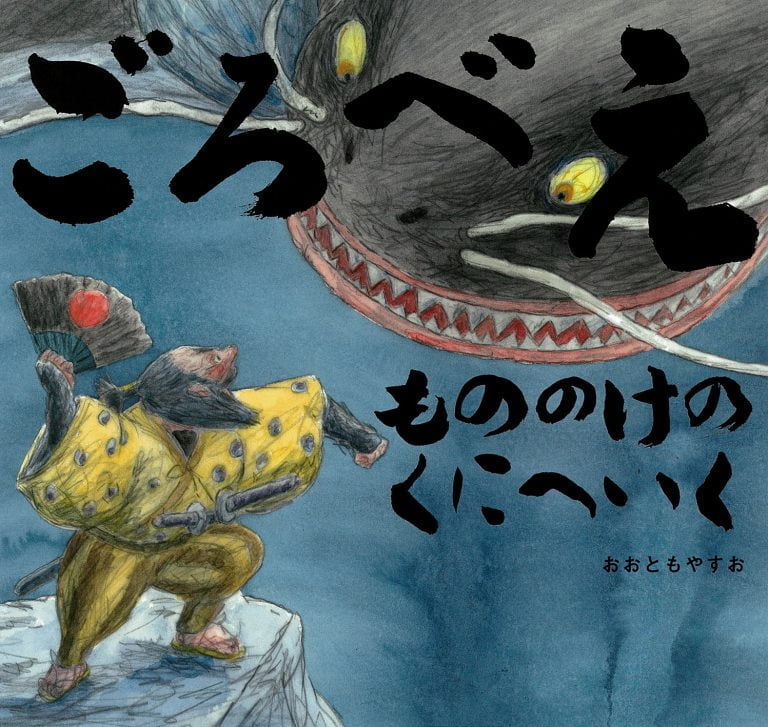 絵本「ごろべえ もののけのくにへいく」の表紙（詳細確認用）（中サイズ）