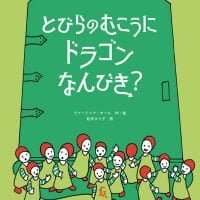 絵本「とびらのむこうに ドラゴンなんびき？」の表紙（サムネイル）