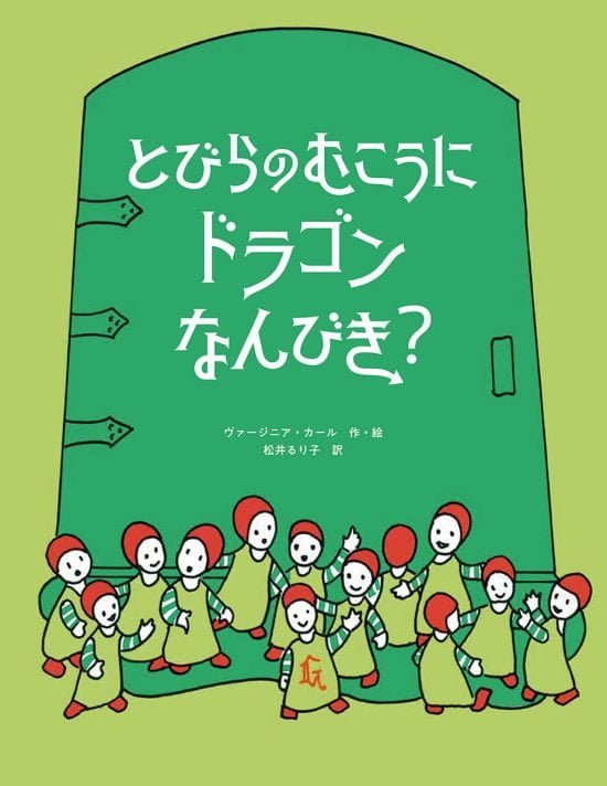 絵本「とびらのむこうに ドラゴンなんびき？」の表紙（全体把握用）（中サイズ）