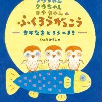 絵本「フウちゃんクウちゃんロウちゃんのふくろうがっこう ～さかなをとろうのまき～」の表紙（サムネイル）