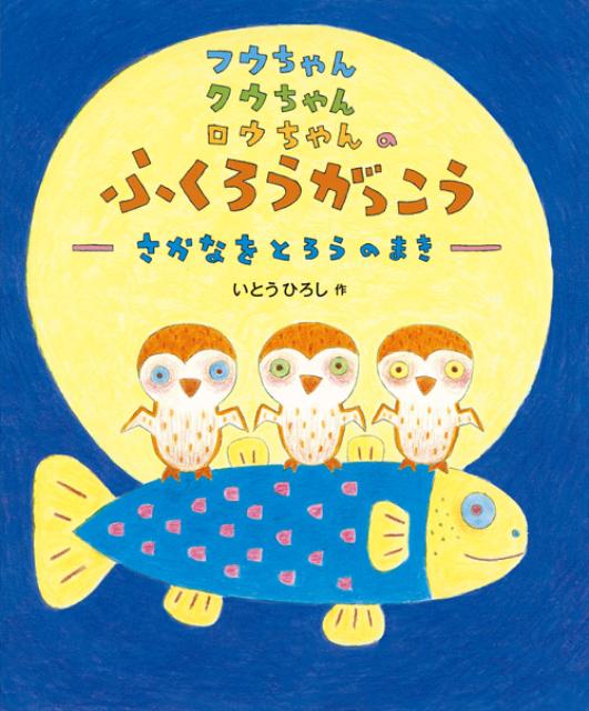 絵本「フウちゃんクウちゃんロウちゃんのふくろうがっこう ～さかなをとろうのまき～」の表紙（詳細確認用）（中サイズ）