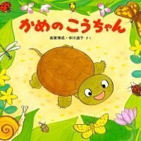 絵本「かめのこうちゃん」の表紙（サムネイル）