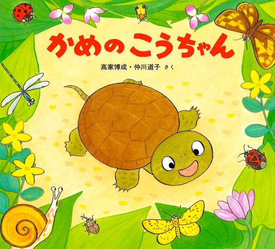 絵本「かめのこうちゃん」の表紙（中サイズ）