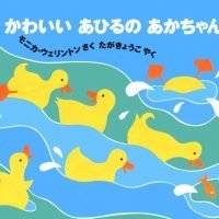 絵本「かわいいあひるのあかちゃん」の表紙（サムネイル）