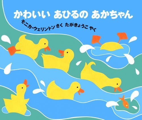 絵本「かわいいあひるのあかちゃん」の表紙（詳細確認用）（中サイズ）