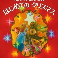 絵本「ねずみさんちの はじめての クリスマス」の表紙（サムネイル）