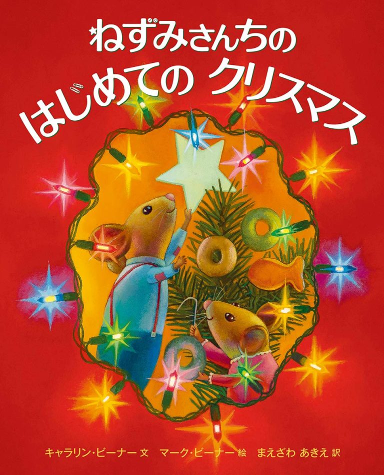 絵本「ねずみさんちの はじめての クリスマス」の表紙（詳細確認用）（中サイズ）