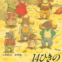 絵本「１４ひきのひっこし」の表紙（サムネイル）