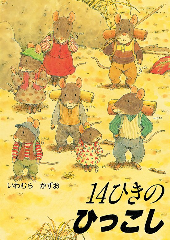 絵本「１４ひきのひっこし」の表紙（全体把握用）（中サイズ）