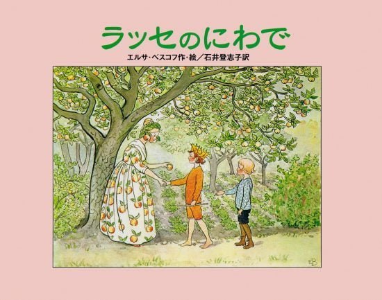 絵本「ラッセのにわで」の表紙（中サイズ）