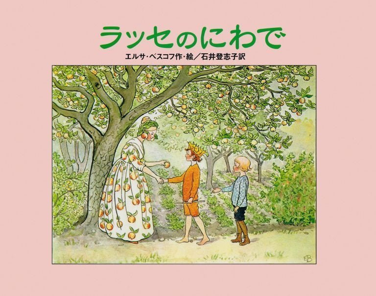 絵本「ラッセのにわで」の表紙（詳細確認用）（中サイズ）