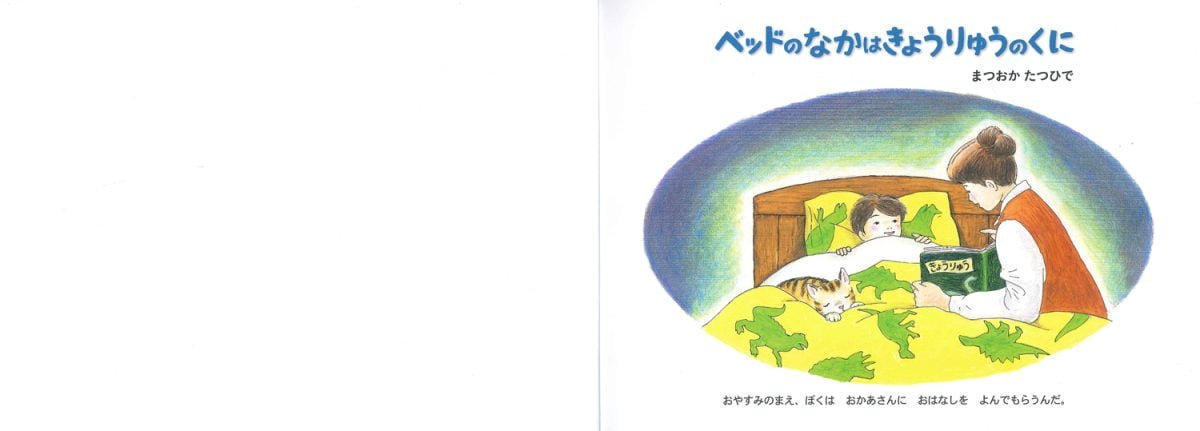 絵本「ベッドのなかはきょうりゅうのくに」の一コマ