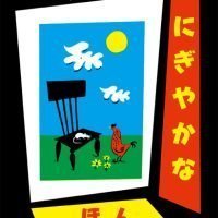 絵本「しずかで にぎやかな ほん」の表紙（サムネイル）