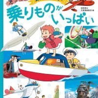 絵本「スタジオジブリの 乗りものがいっぱい」の表紙（サムネイル）