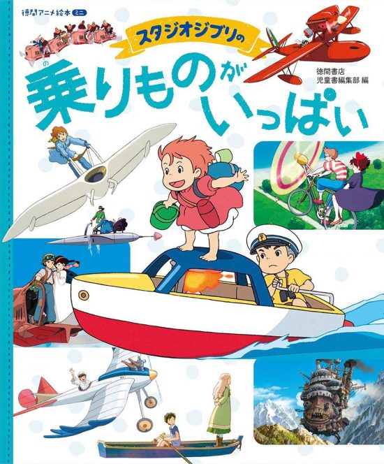 絵本「スタジオジブリの 乗りものがいっぱい」の表紙（中サイズ）