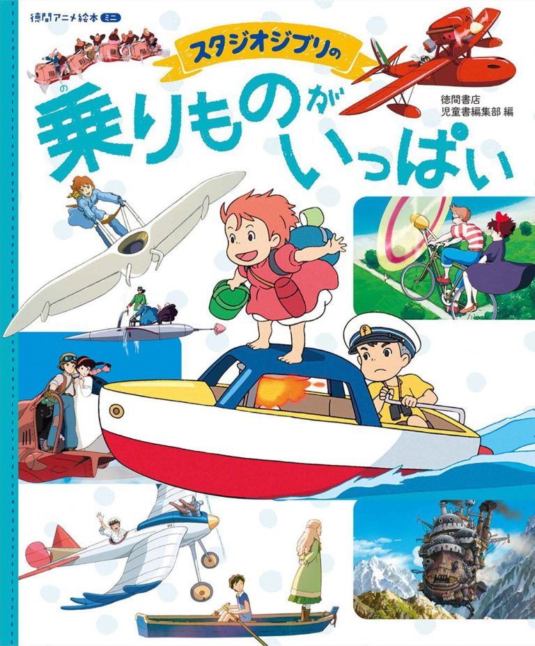 絵本「スタジオジブリの 乗りものがいっぱい」の表紙（詳細確認用）（中サイズ）