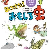 絵本「みつけた！ おもしろ虫」の表紙（サムネイル）