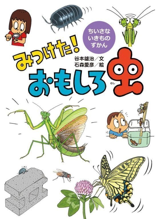 絵本「みつけた！ おもしろ虫」の表紙（全体把握用）（中サイズ）