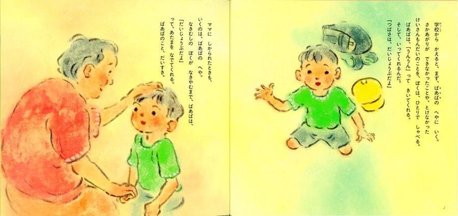 絵本「ばあばは、だいじょうぶ」の一コマ