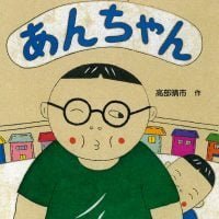 絵本「あんちゃん」の表紙（サムネイル）