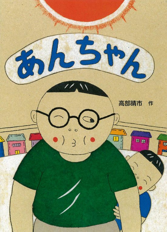 絵本「あんちゃん」の表紙（全体把握用）（中サイズ）